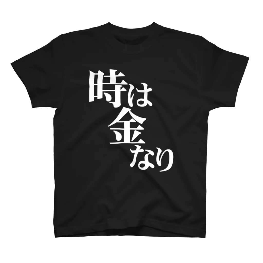 メッセージTシャツが好き♪の時は金なり（白字） スタンダードTシャツ