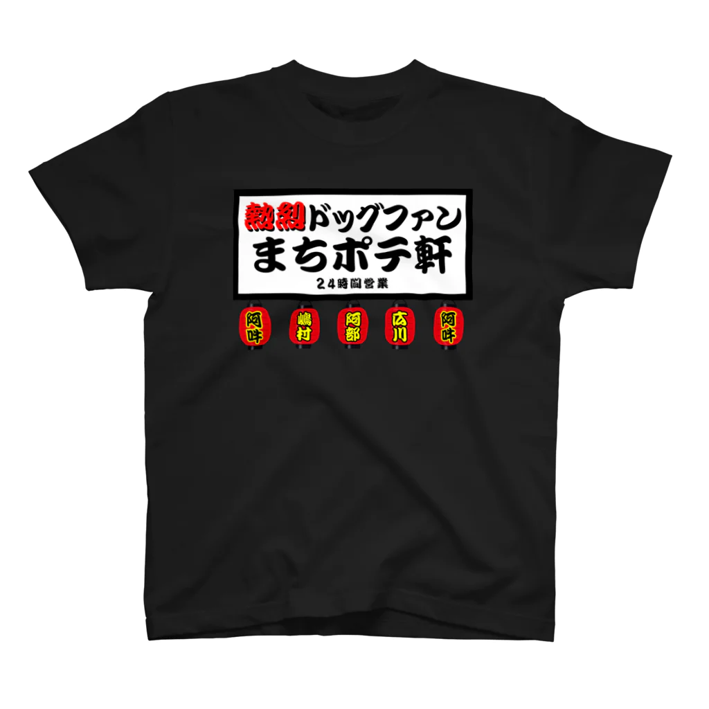 AUN-NO-DOGのまちポテ軒 Regular Fit T-Shirt