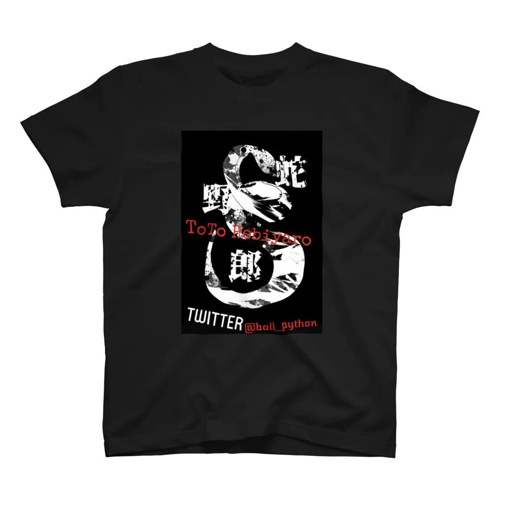 トト氏蛇野朗の蛇野朗オリジナルグッズ スタンダードTシャツ