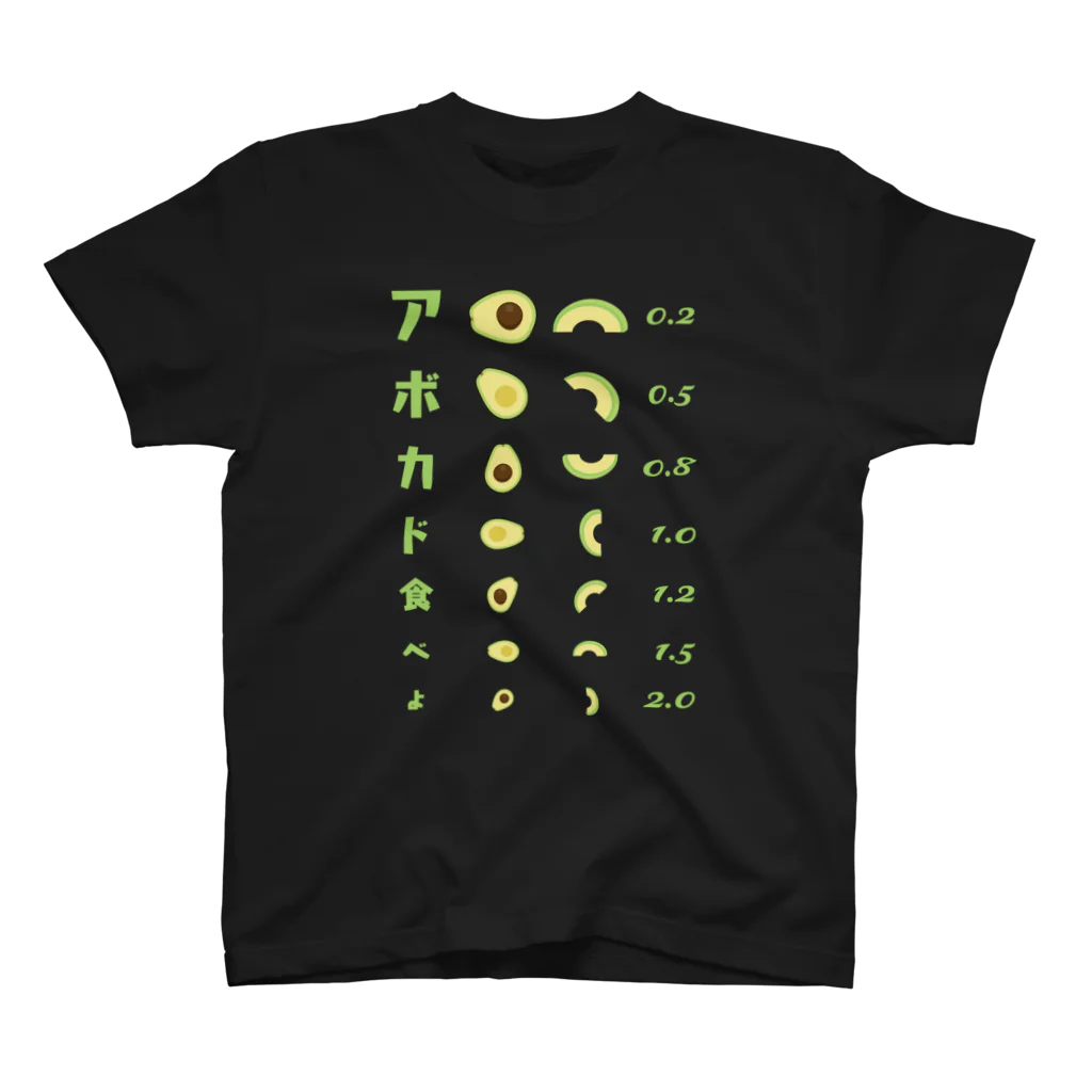 kg_shopのアボカド食べよ【視力検査表パロディ】 スタンダードTシャツ