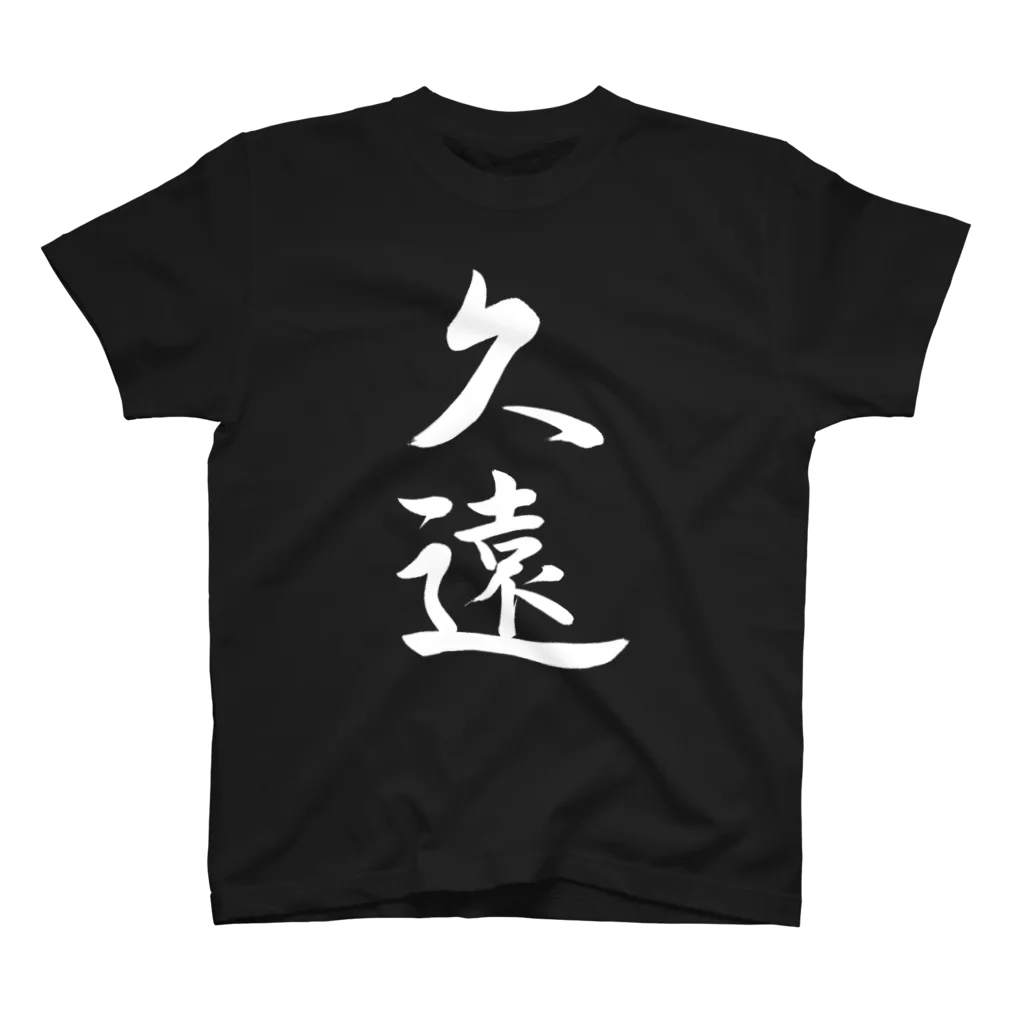 書道家 東宮たくみの筆文字「久遠」（白文字） eternity Regular Fit T-Shirt