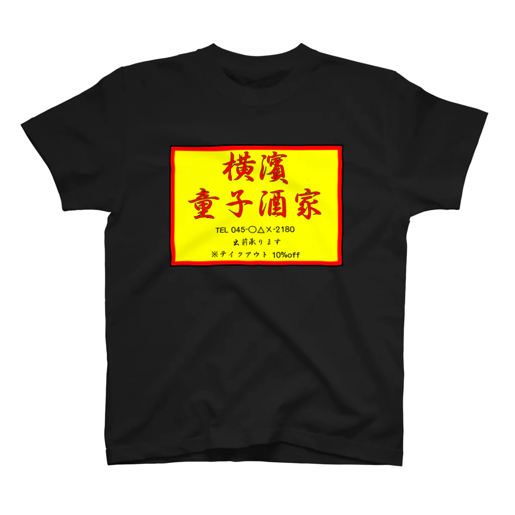 横浜ボーイ酒カウトの横濱童子酒家STAFF ITEM スタンダードTシャツ