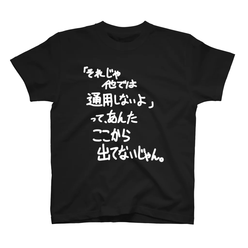 OPUS ONE & meno mossoの「他では通用しないよって」看板ネタバックプリントTその34白字 スタンダードTシャツ