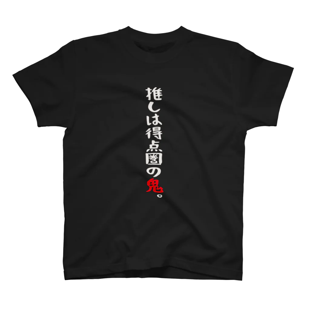 BASEBALL LOVERS CLOTHINGの「推しは得点圏の鬼」白文字Ver. スタンダードTシャツ