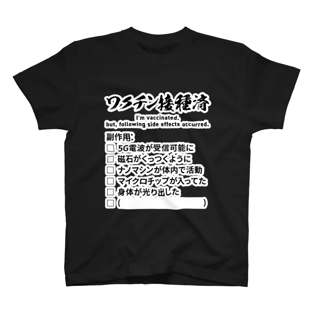 youichirouのワクチン接種済(副作用あり) スタンダードTシャツ