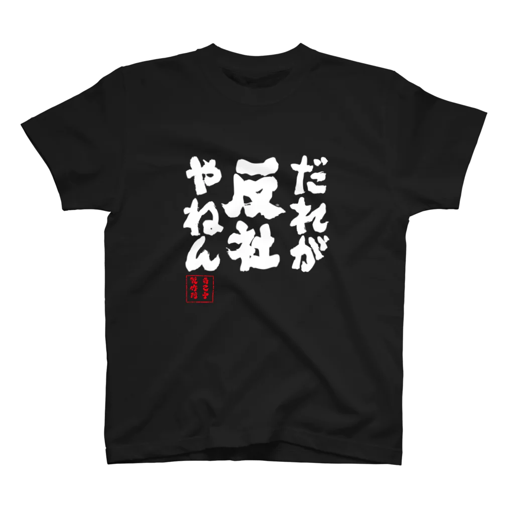 jikotyu_seisakusyoの誰が反社やねん　黒 Regular Fit T-Shirt