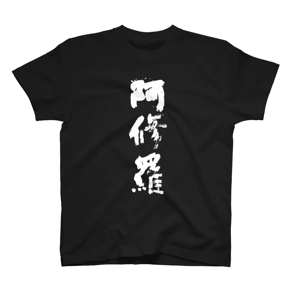 ウワーーッの黒阿修羅Tシャツ スタンダードTシャツ