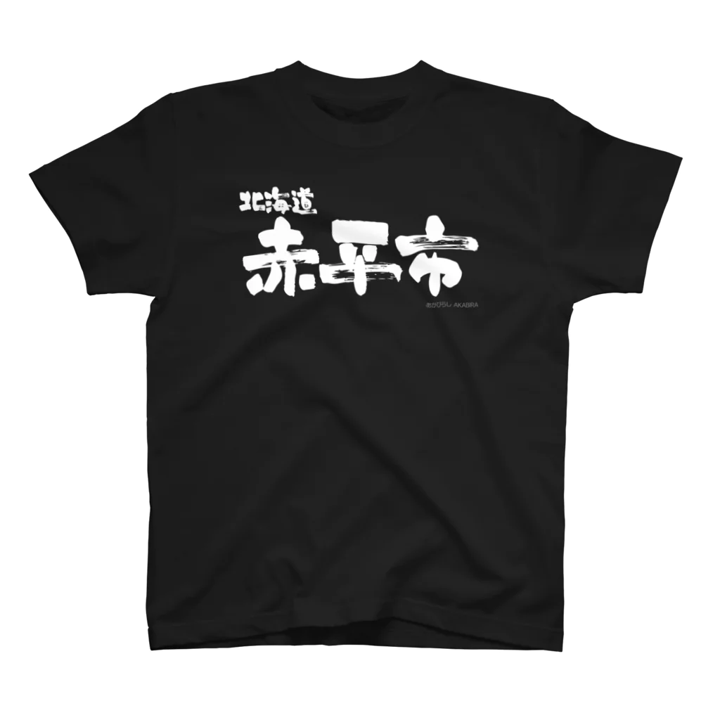 地名の北海道 赤平市（ホワイトプリント 濃色Tシャツ用） スタンダードTシャツ