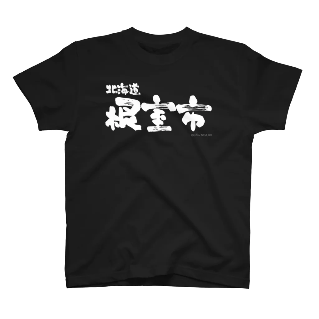 地名の北海道 根室市（ホワイトプリント 濃色Tシャツ用） スタンダードTシャツ