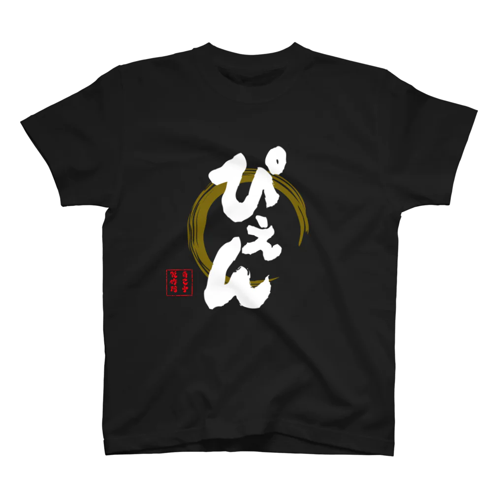 jikotyu_seisakusyoのぴえん　黒 スタンダードTシャツ