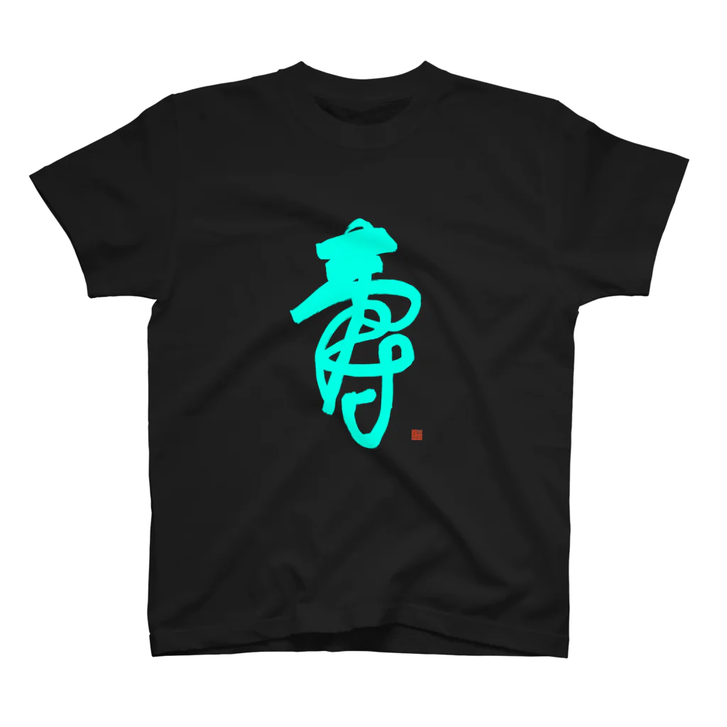 bihokusai muchikuの寿字（シューヅ） Regular Fit T-Shirt