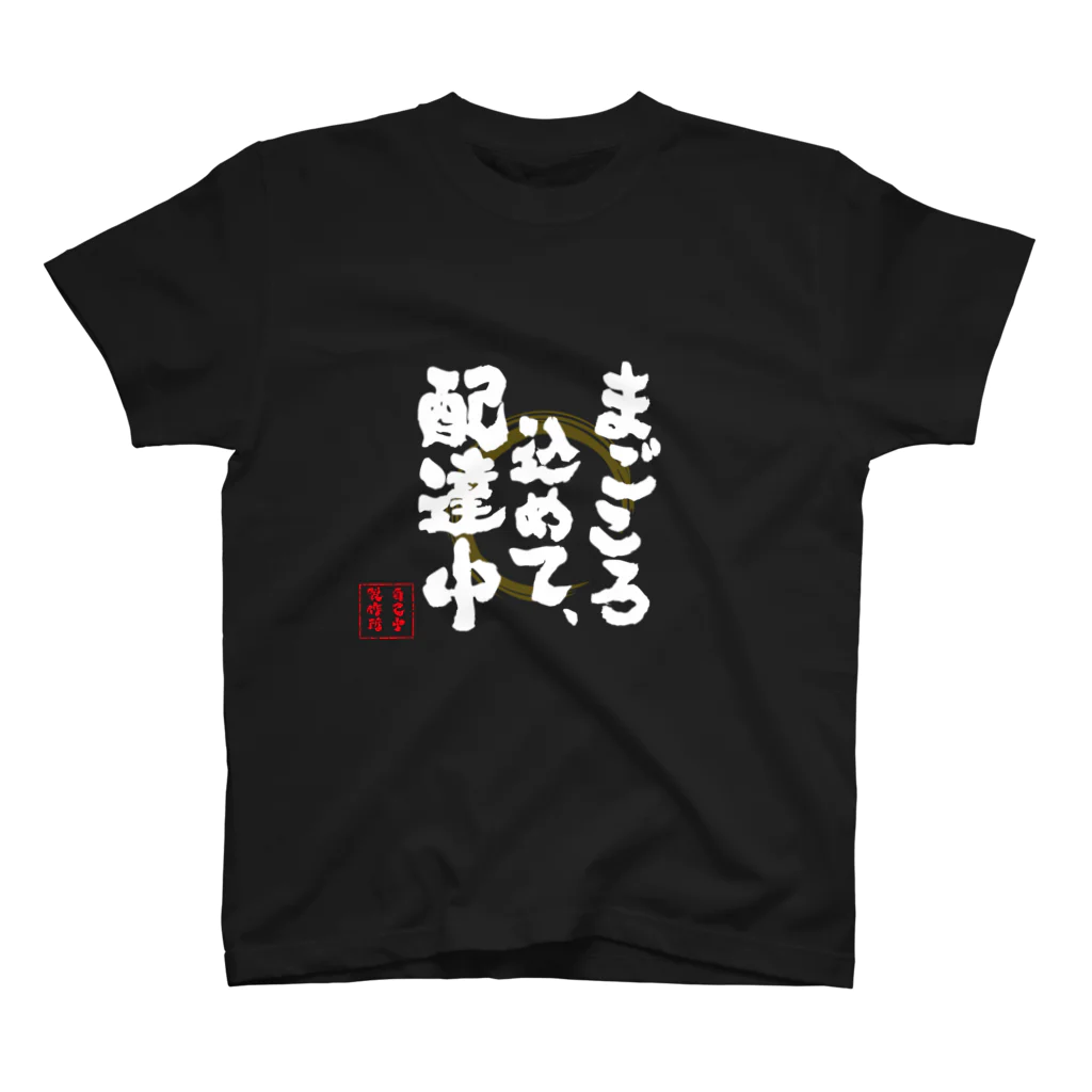 jikotyu_seisakusyoのまごころ込めて配達中　黒 スタンダードTシャツ