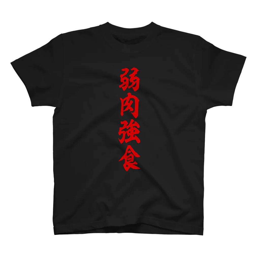 筆文字・漢字・漫画 アニメの名言 ジャパカジ JAPAKAJIの弱肉強食 Regular Fit T-Shirt