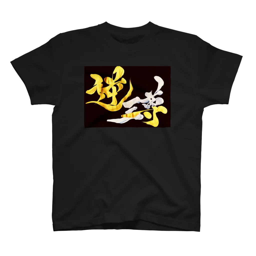 ハヤシライスしか勝たんの逆三尊（濃い色） スタンダードTシャツ