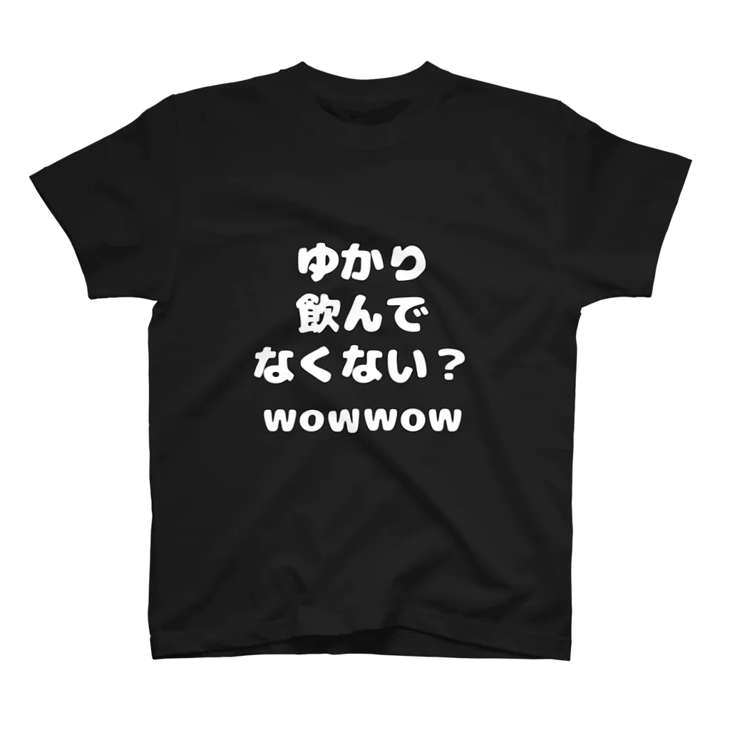 多摩市民のゆかり、飲んでなくない？wowwow Ⅰ スタンダードTシャツ