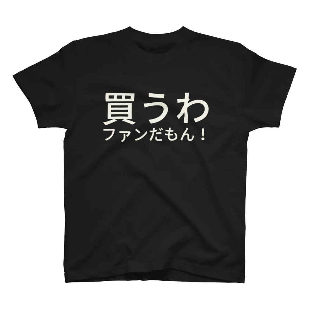 ミラくまの買うわファンだもん！ スタンダードTシャツ