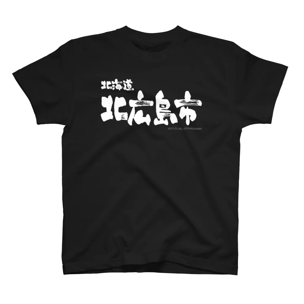 地名の北海道 北広島市（ホワイトプリント 濃色Tシャツ用） スタンダードTシャツ