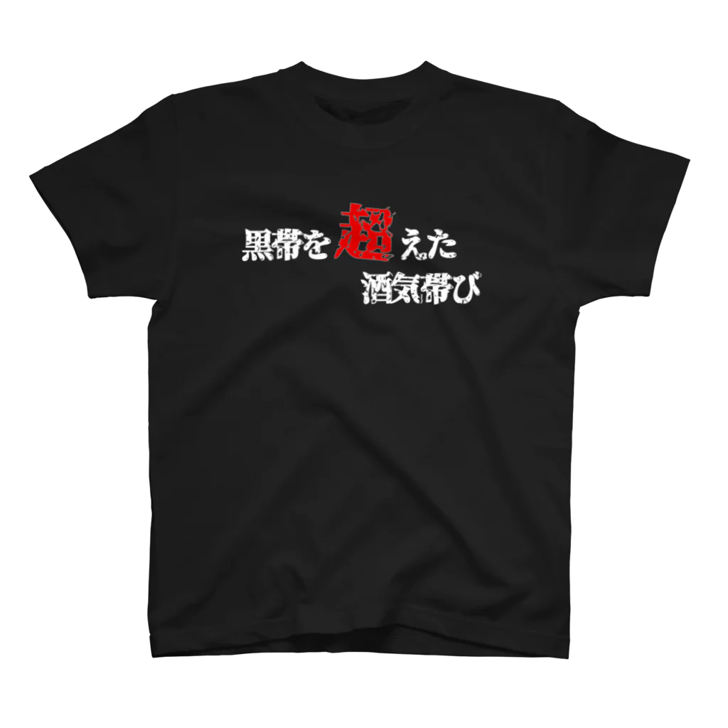 一本松の酒気帯び師範代（黒） スタンダードTシャツ