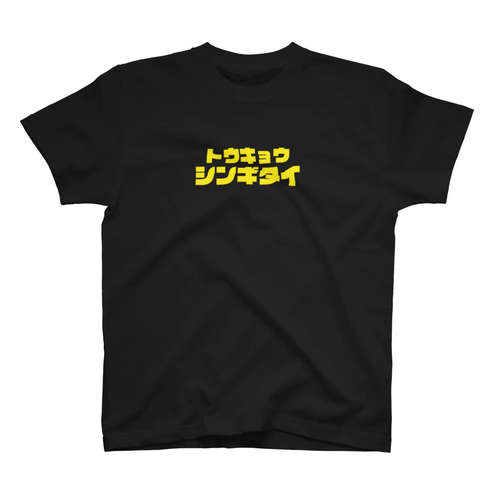 東京心技体のシルエット背面 スタンダードTシャツ