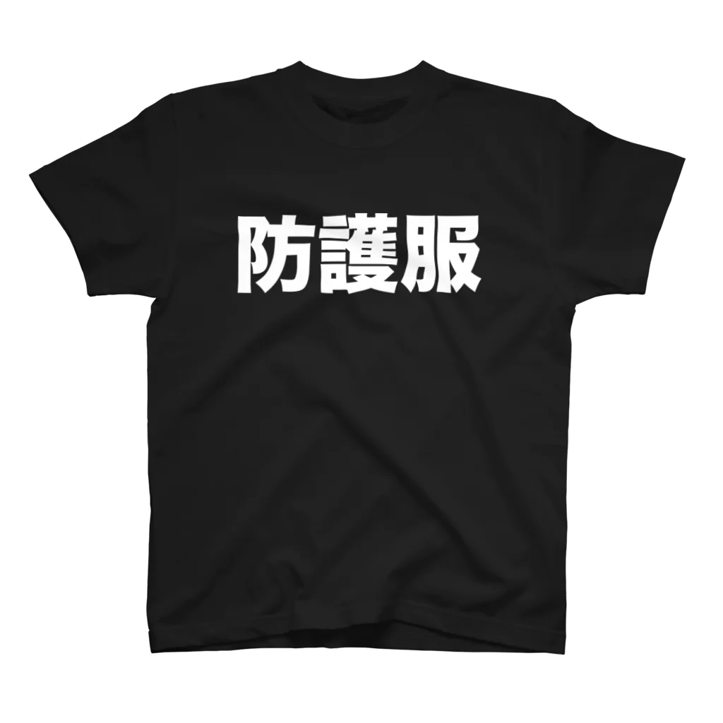 風天工房の防護服（白） スタンダードTシャツ