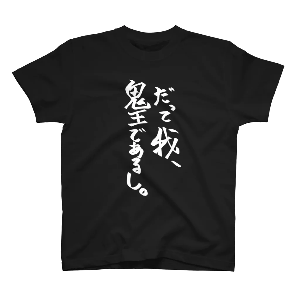 鬼王魔滅＠鬼ヶ島復興させっぞのだって我、鬼王であるしT スタンダードTシャツ