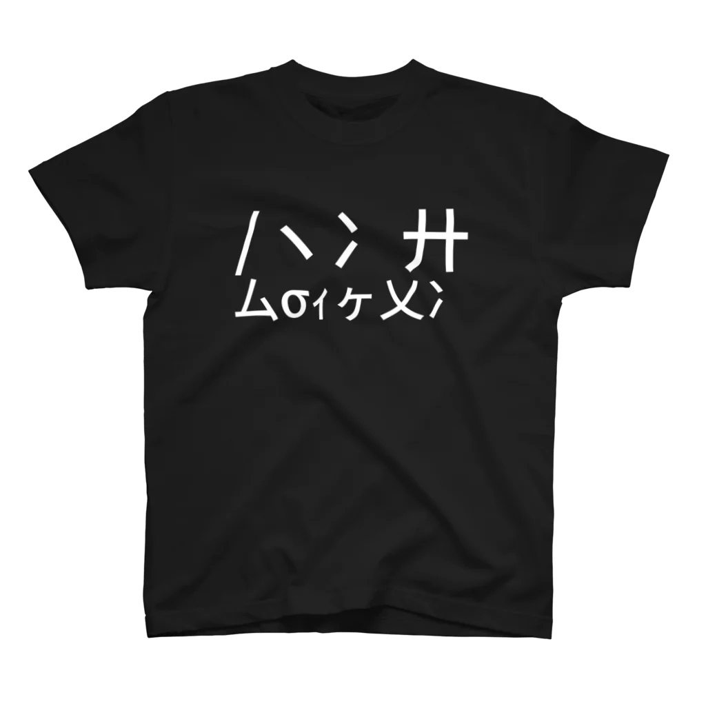 NET SHOP BOYSの/ヽ冫廾厶σｨヶ乂冫 スタンダードTシャツ