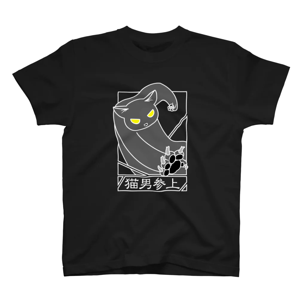 冥王星の猫男参上（暗色） スタンダードTシャツ