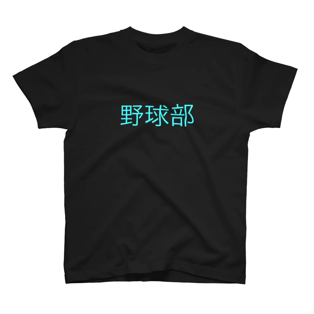 inko andの野球部 スタンダードTシャツ