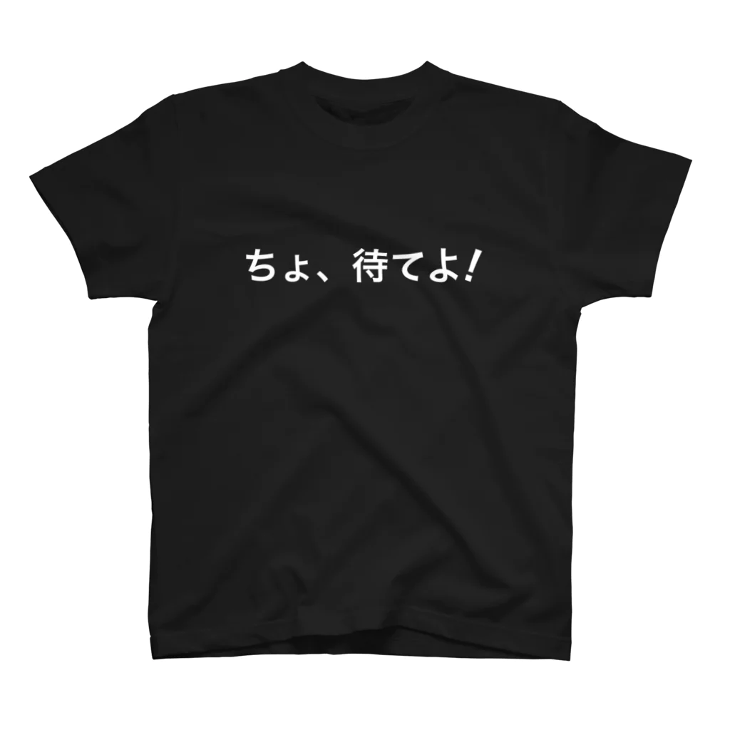 かみゆ  るいのちょ、待てよ！(濃色用) スタンダードTシャツ