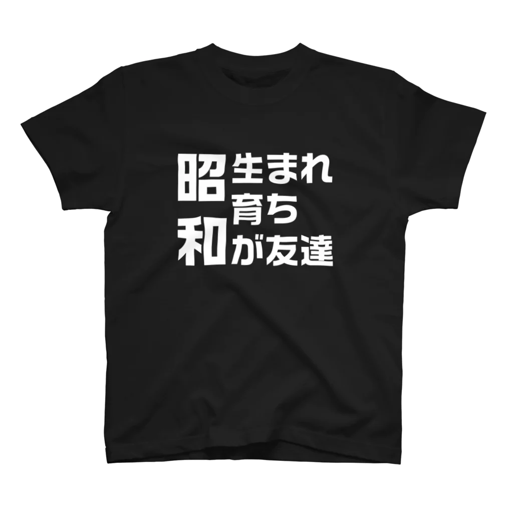 ガス抜けラジオぼったくり店のみんな昭和が好きだった スタンダードTシャツ