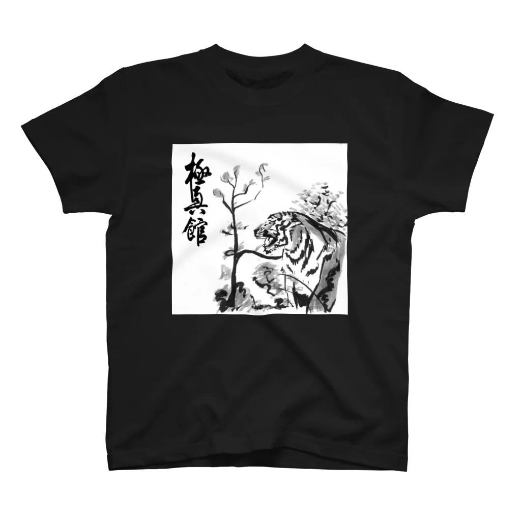 極真館ＳＨＯＰの極真館 虎柄 スタンダードTシャツ