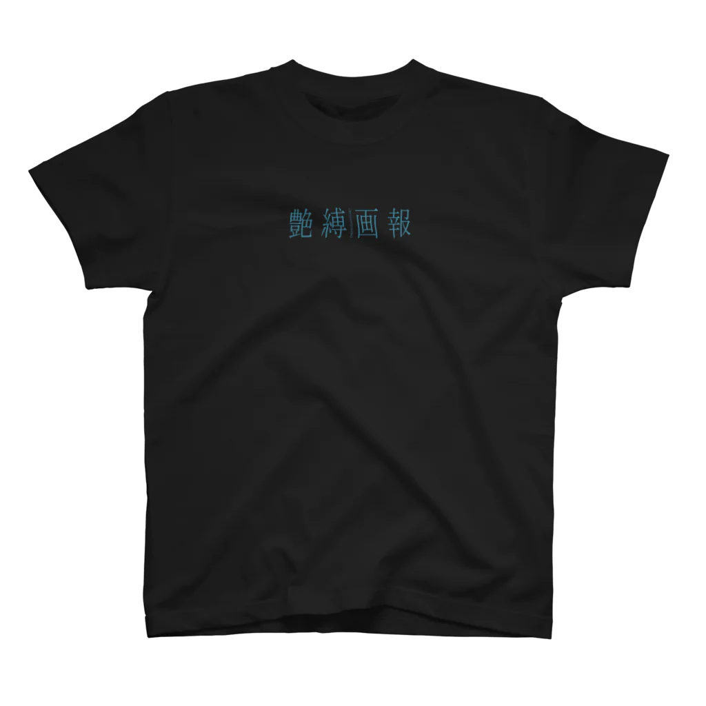 艶縛画報社の刺青緊縛（ターコイズ／両面プリント） スタンダードTシャツ