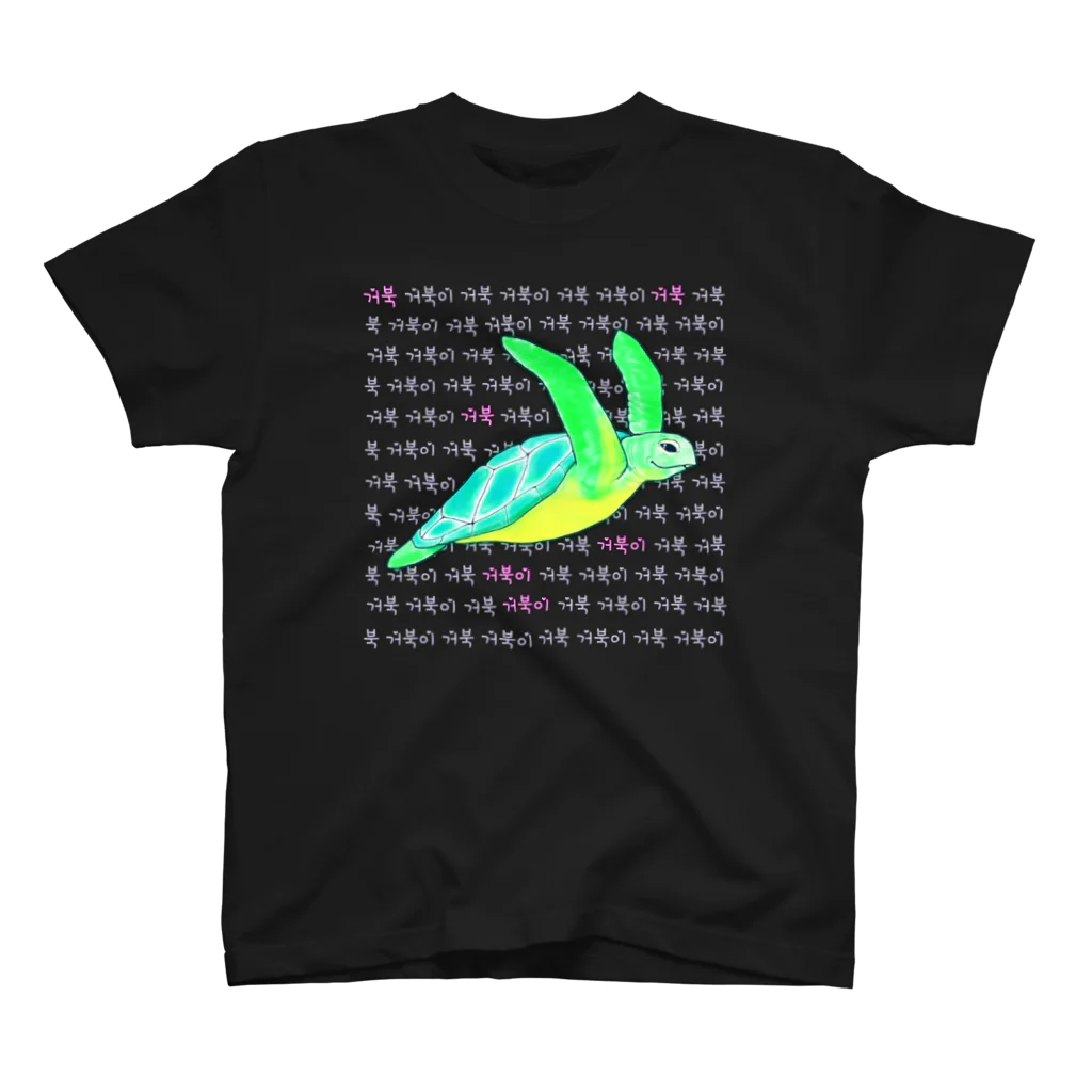 LalaHangeulの海亀さん　ハングルデザイン③ スタンダードTシャツ