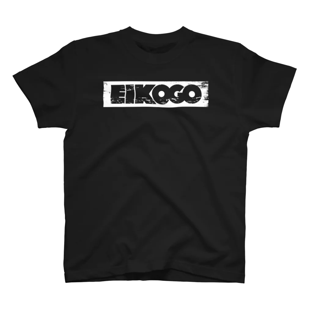 EIKO!GO!!オフィシャルショップのEIKO!GO!!ボックスロゴ ブラック スタンダードTシャツ