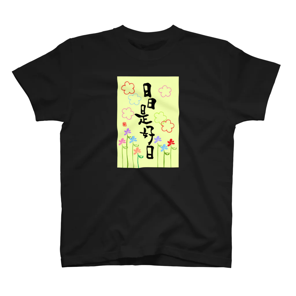 筆文字＊花の日日是好日 スタンダードTシャツ