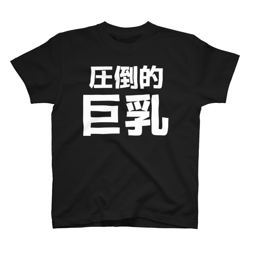 圧倒的巨乳 おもしろtシャツ 部屋着 Kusutto Kusutto0501 のスタンダードtシャツ通販 Suzuri スズリ