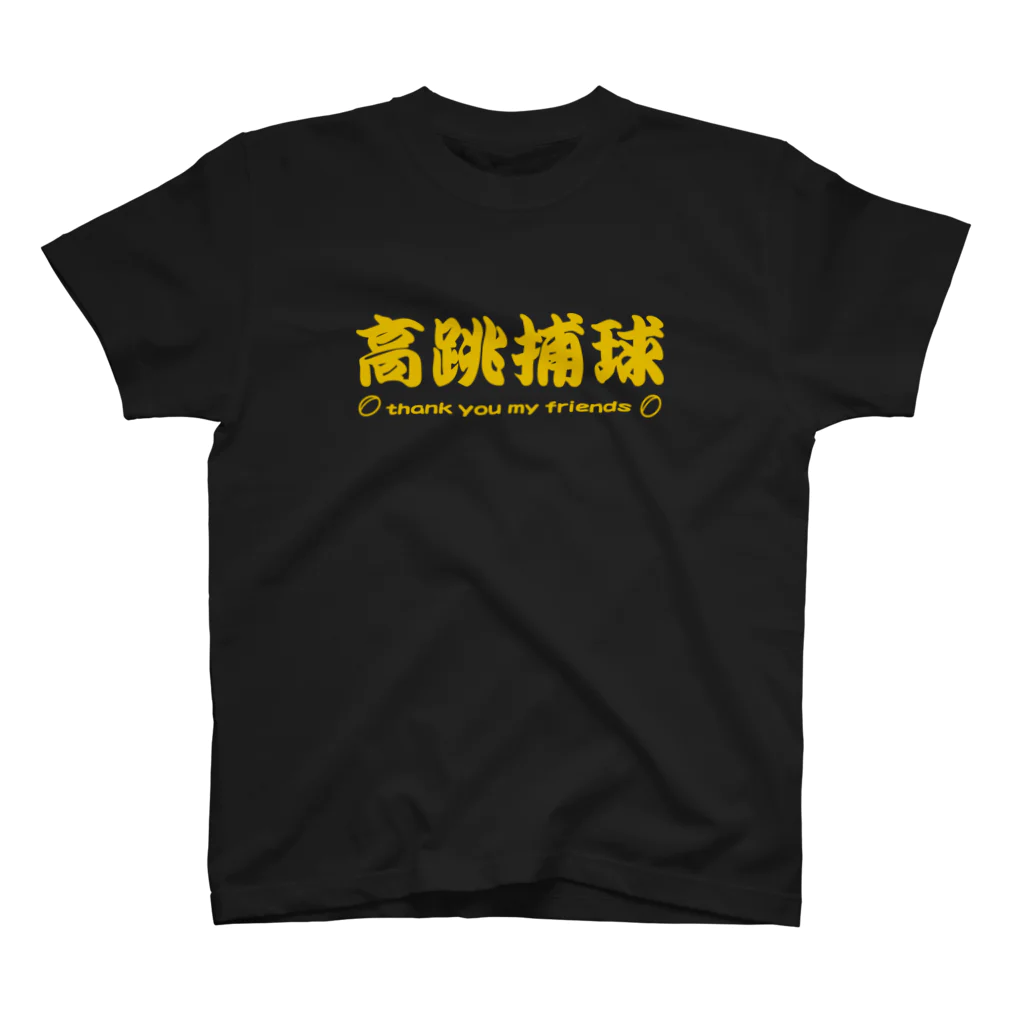 kotetsuのラグビー部屋「高跳捕球ｇ」 スタンダードTシャツ