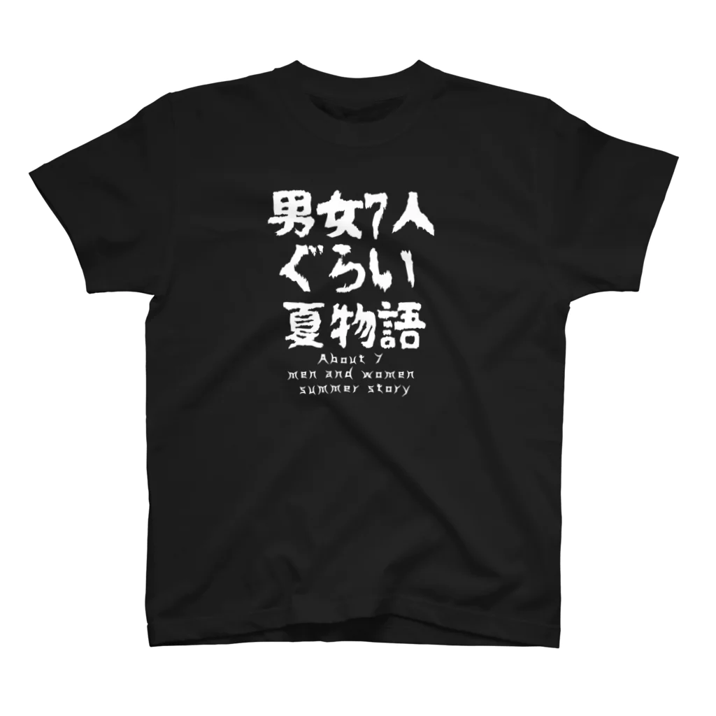 UNchan(あんちゃん)    ★unlimited chance★の男女7人ぐらい夏物語 bigロゴ スタンダードTシャツ