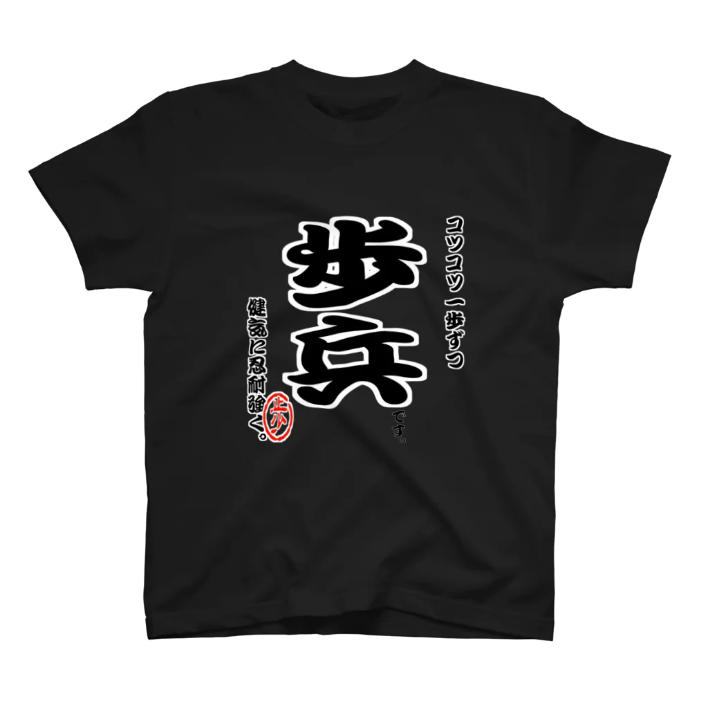 惣田ヶ屋の将棋シリーズ　歩兵 スタンダードTシャツ