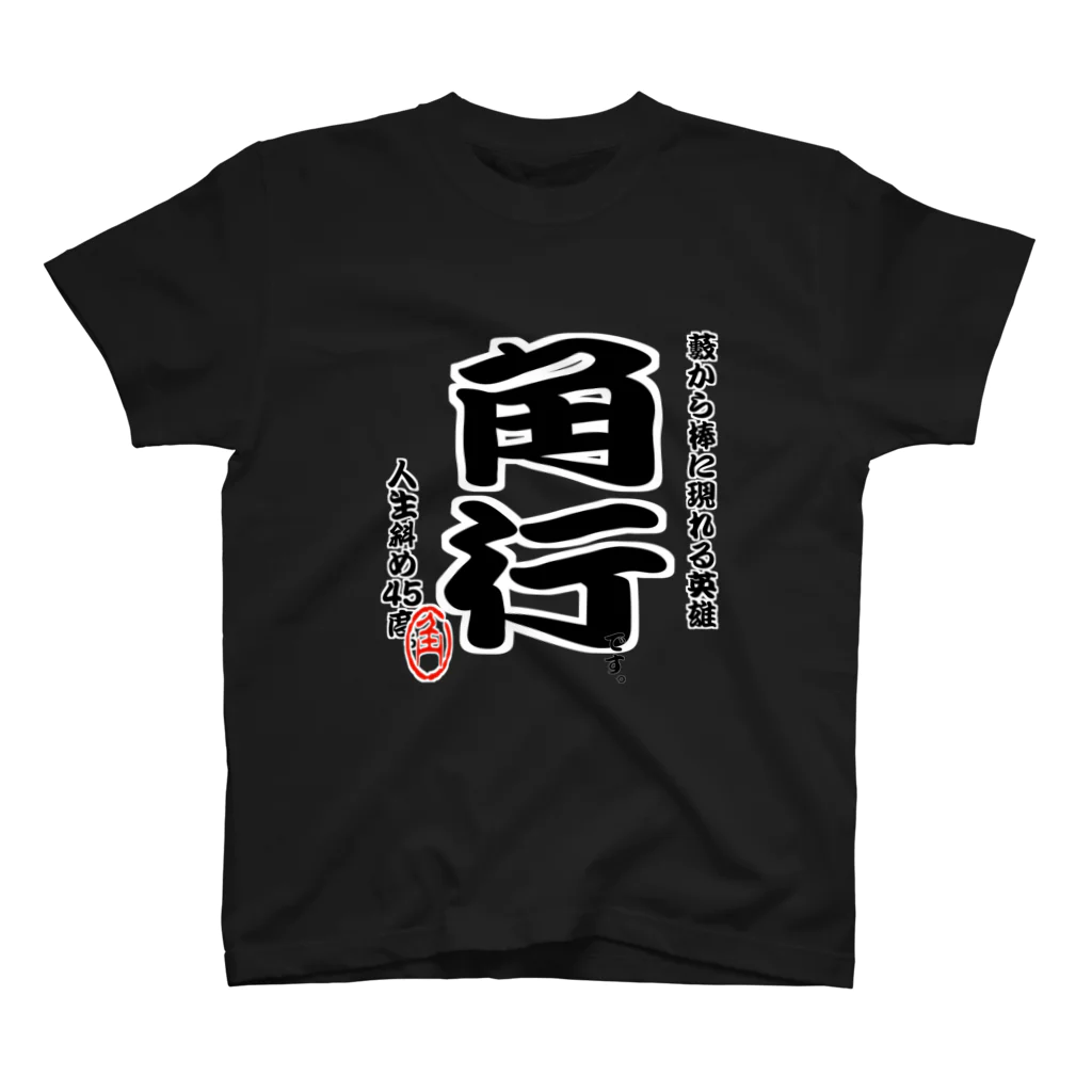 惣田ヶ屋の将棋シリーズ　角行 Regular Fit T-Shirt