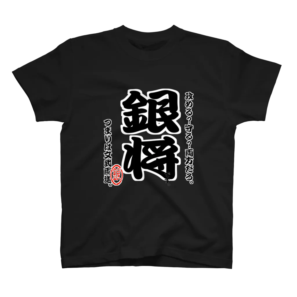 惣田ヶ屋の将棋シリーズ　銀将 スタンダードTシャツ