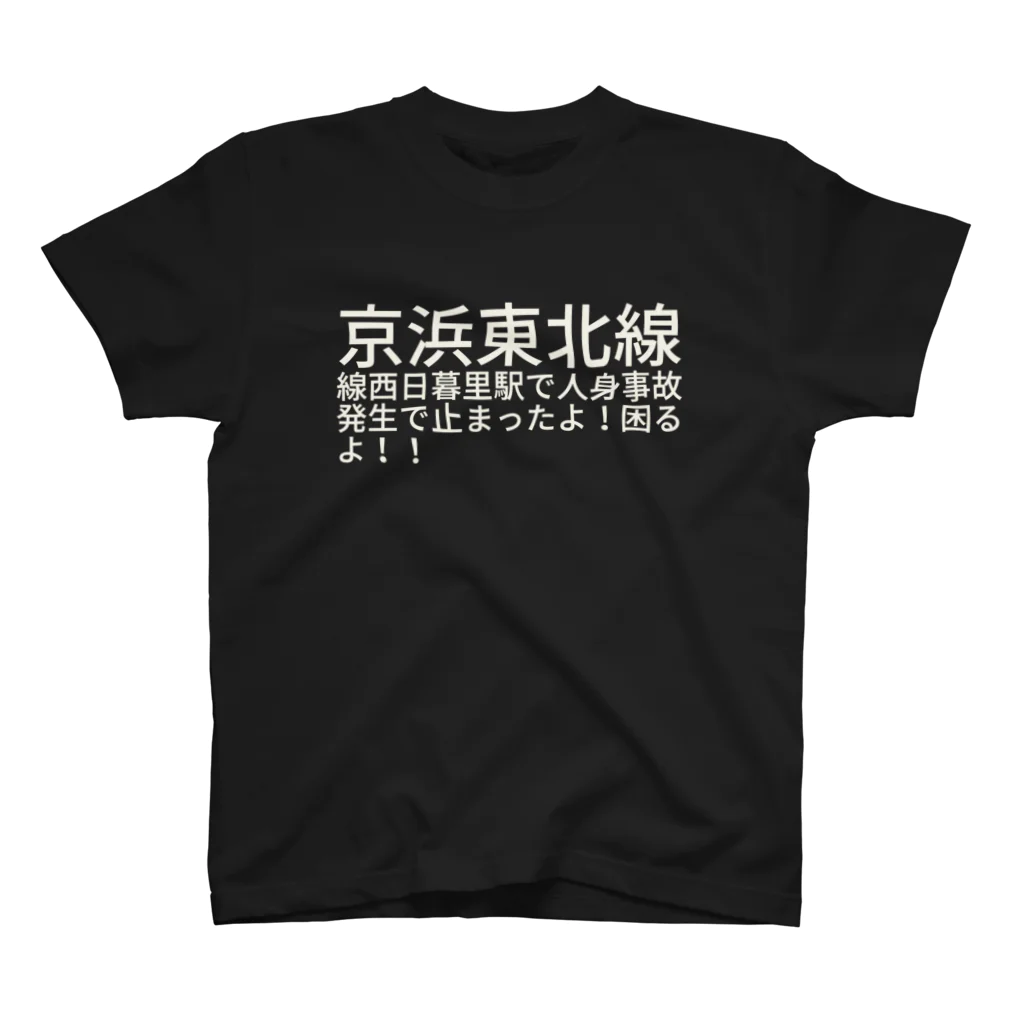 Gijeの京浜東北線線  西日暮里駅で人身事故発生で止まったよ！  困るよ！！ Regular Fit T-Shirt