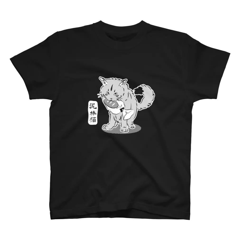 にゃんこ妖怪の泥棒猫_白ヌキVer. スタンダードTシャツ