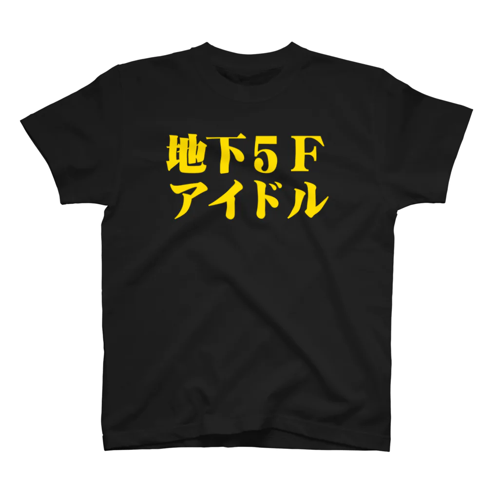 地下5Fアイドルソングライター美広まりなの2015年地下5Fアイドルシャツ スタンダードTシャツ