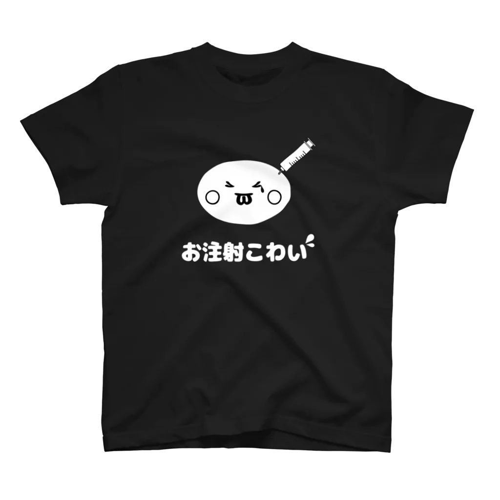 Happy ICECREAM！のお注射こわいでっぱっちゃん(黒) スタンダードTシャツ