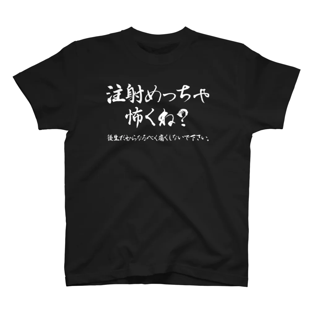 SANKAKU DESIGN STOREの待って？注射めっちゃ怖くね？ 白 スタンダードTシャツ