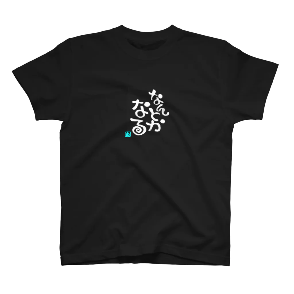 葉月あさこ(風椋)＠癒しの書【公式】のなんとかなる 白文字ver Regular Fit T-Shirt