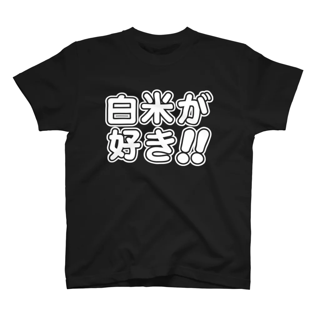 griffinkosenの白米が好き!! 白抜き スタンダードTシャツ