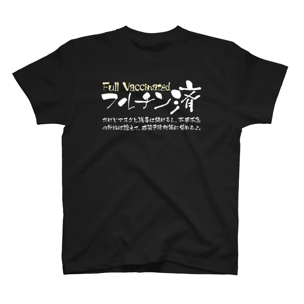 SANKAKU DESIGN STOREの両面:白 フルチン済 / 新型コロナワクチン2回接種済 スタンダードTシャツ