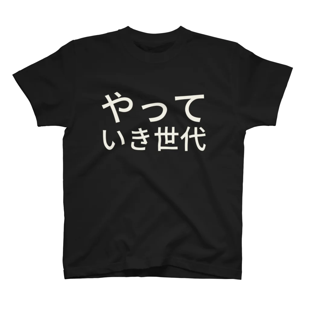 Tatsuya Araiのやっていき世代 スタンダードTシャツ